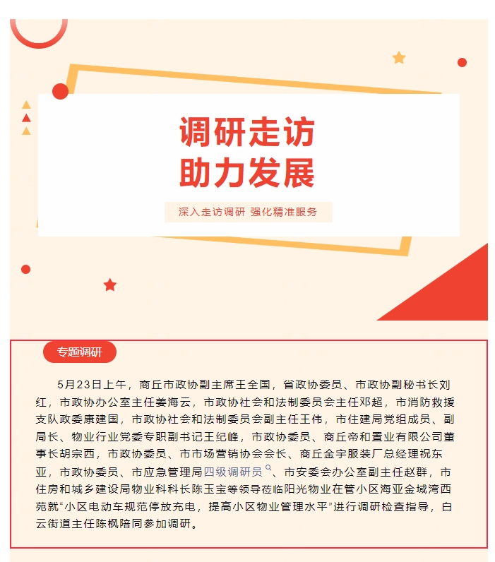 陽光資訊|商丘市政協(xié)副主席一行蒞臨陽光物業(yè)調(diào)研指導電動車規(guī)范停放充電和小區(qū)物業(yè)管理工作