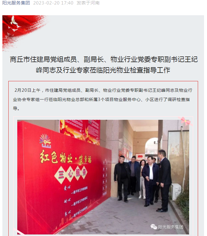 陽光資訊│市住建局黨組成員、副局長、物業(yè)行業(yè)黨委專職副書記王紀峰同志及行業(yè)專家蒞臨陽光物業(yè)檢查指導
