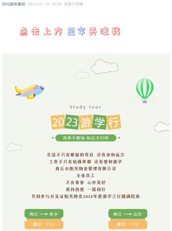 團(tuán)建 | 青春不散場(chǎng) 快樂不打烊 陽(yáng)光物業(yè)2023年度游學(xué)之行圓滿結(jié)束