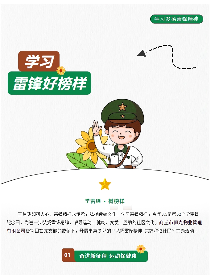 陽(yáng)光物業(yè) | 弘揚(yáng)雷鋒精神，共建和諧社區(qū)