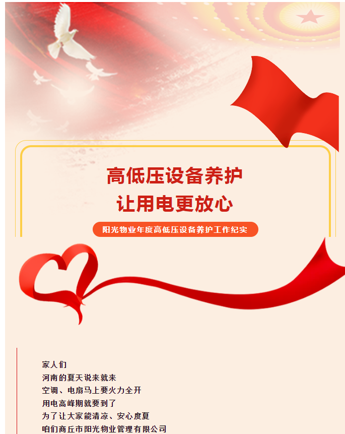 被陽(yáng)光物業(yè)暖到了！這份用電安全感狠狠拿捏住了！