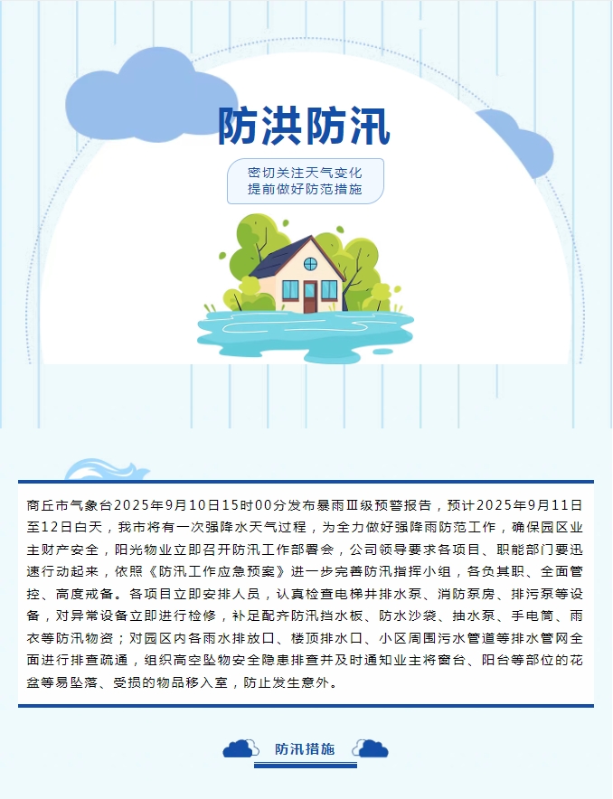防汛工作|陽光物業(yè)無懼風(fēng)雨，全心守護(hù)業(yè)主安全。
