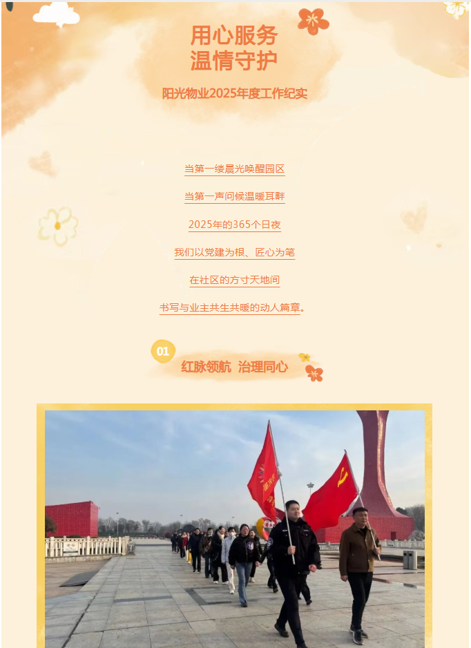 時光為筆，服務(wù)作答——陽光物業(yè)2025年度溫暖答卷