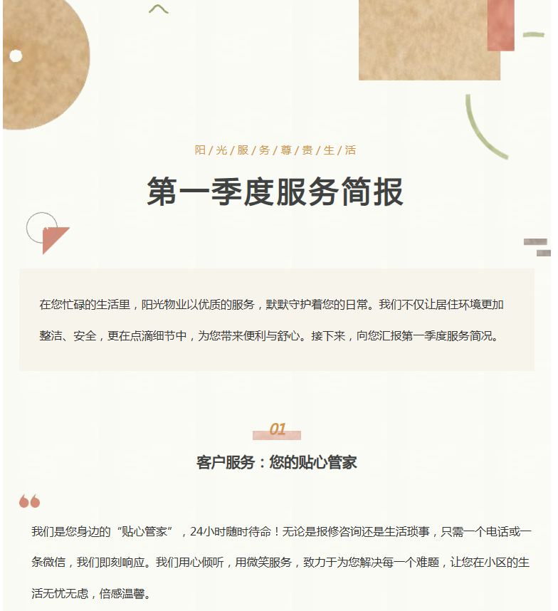 陽光服務(wù)|陽光物業(yè)第一季度服務(wù)簡報(bào)向您呈現(xiàn)