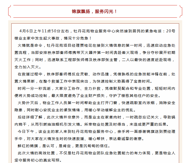 錦旗映初心 | 牡丹花苑物業(yè)服務中心極速救援，獲業(yè)主錦旗！